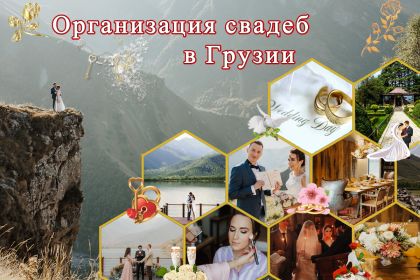 Организация свадьбы в Грузии