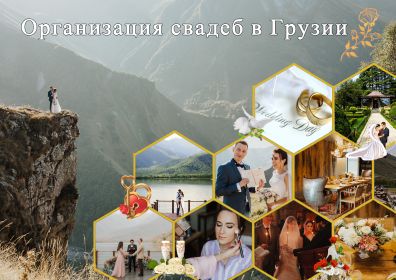 Организация свадеб в Грузии